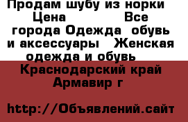 Продам шубу из норки › Цена ­ 55 000 - Все города Одежда, обувь и аксессуары » Женская одежда и обувь   . Краснодарский край,Армавир г.